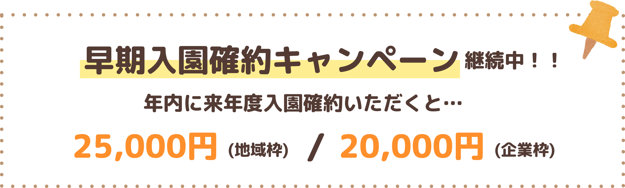 早期入園確約キャンペーン